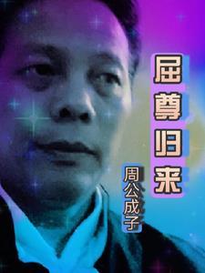 屈尊的意思是什么