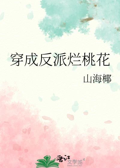 穿成反派的[穿书