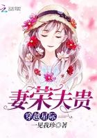 穿越星际妻荣夫贵正版