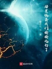 母星瞒着我们偷偷化形了百科