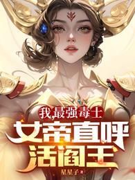 我最强毒士女帝直呼活阎王女主