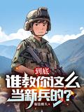 新兵应该怎么做