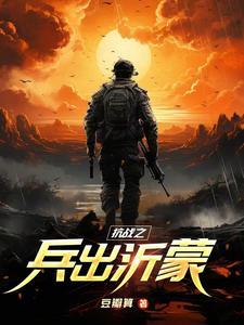 抗战之兵临天下