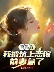 离婚后恋爱