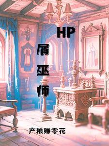 hp东方巫师