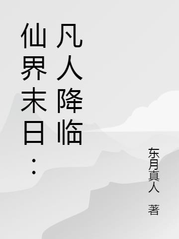 凡人仙界修仙之仙界篇