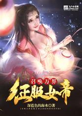 召唤万界九个老婆女帝txt