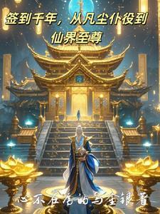 签到千年然后一剑封神