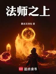 法师之上!笔趣阁免费阅读