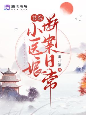 书院小师叔是谁