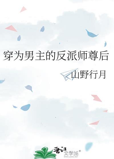 穿越为男主角的反派师傅