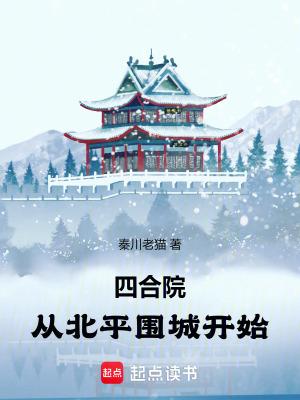 四合院从北平围城开始