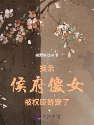 穿成侯府傻女25醒来