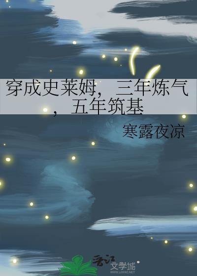 穿越变成史莱姆