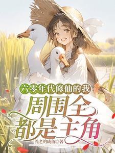 六零年代女技术员[穿书