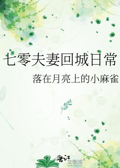 七零夫妻回城日常落在月亮上的小麻雀