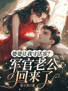 婆婆叫我去照顾我