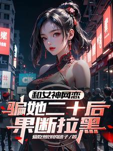 和女神网恋