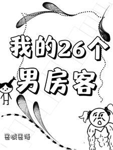 我的26岁女房客角色介绍