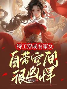 特工穿成农家女自带空间很凶悍