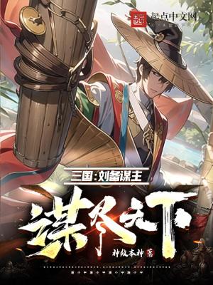 三国刘备谋主谋尽天下免费