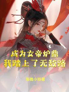 开局成了女帝鼎炉