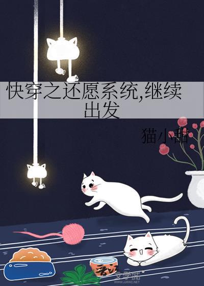 快穿之还愿系统