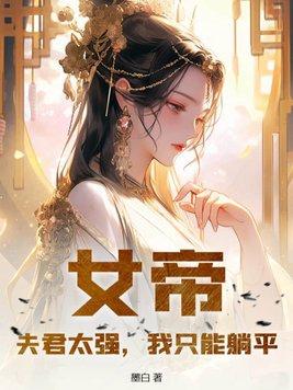 女帝太狂夫君妖孽