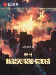 末世我能无限爆兵卡夜阁