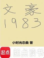 文豪1983笔趣阁免费