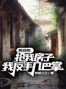 四合院开局抢走秦淮茹