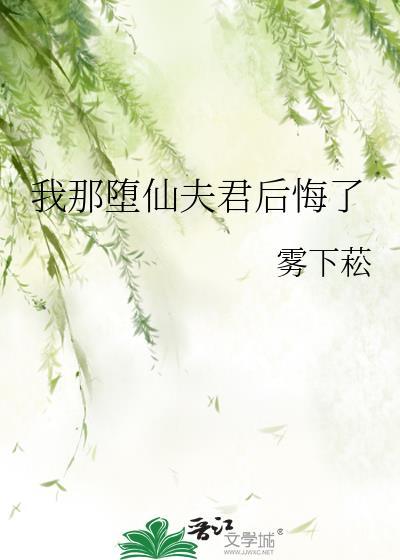 我那堕仙夫君后悔了免费阅读