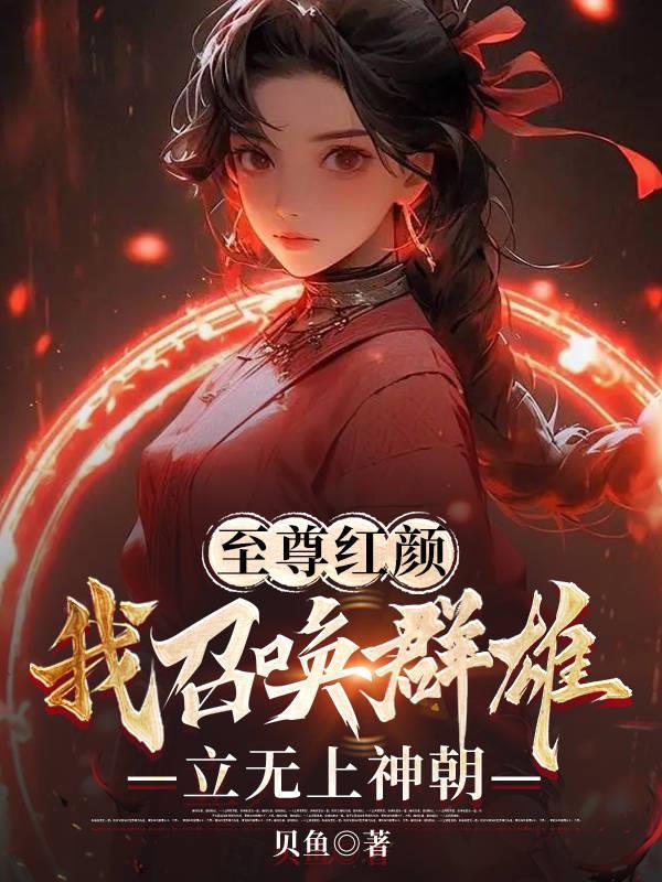 至尊召唤师笔趣阁