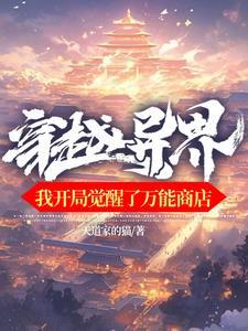 穿越异界开局无敌