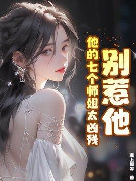 别惹七小姐清凉如意