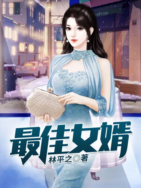 最佳女婿林羽全文免费阅读全文