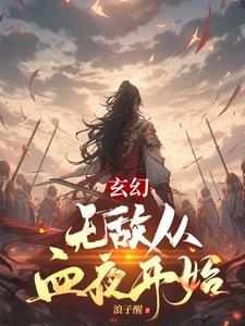 无敌从掠夺血脉开始