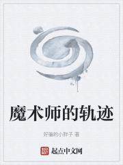 魔术师之