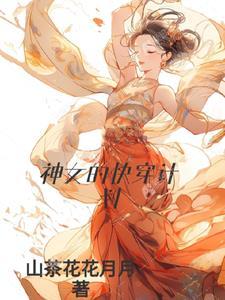 坑神女魔法师的计划