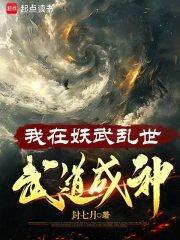 我在妖武乱世武道成神百科