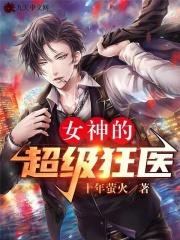 女神的超级狂医TXT完整版