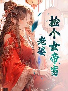 捡个女帝当老婆叶浪