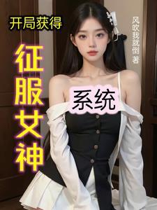 开局收服女皇