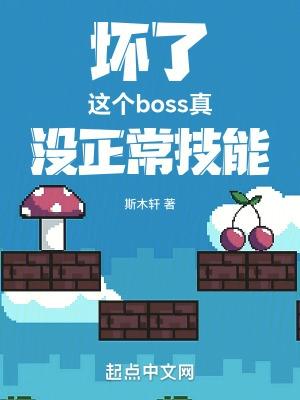 这个boss真没正常技能 斯木轩