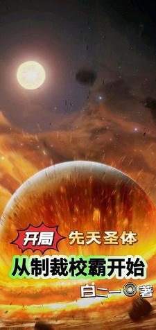 玄幻开局先天圣体道胎免费阅读夏云生