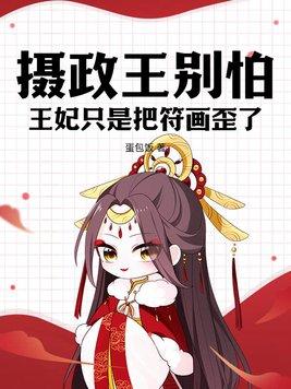 摄政王妃别跑完整版