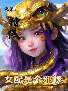 糟糕!变成女配怎么办漫画免费下拉式快看