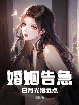 婚姻告急!白月光滚远点讲的是什么