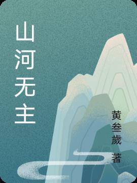 山河无恙的意思?