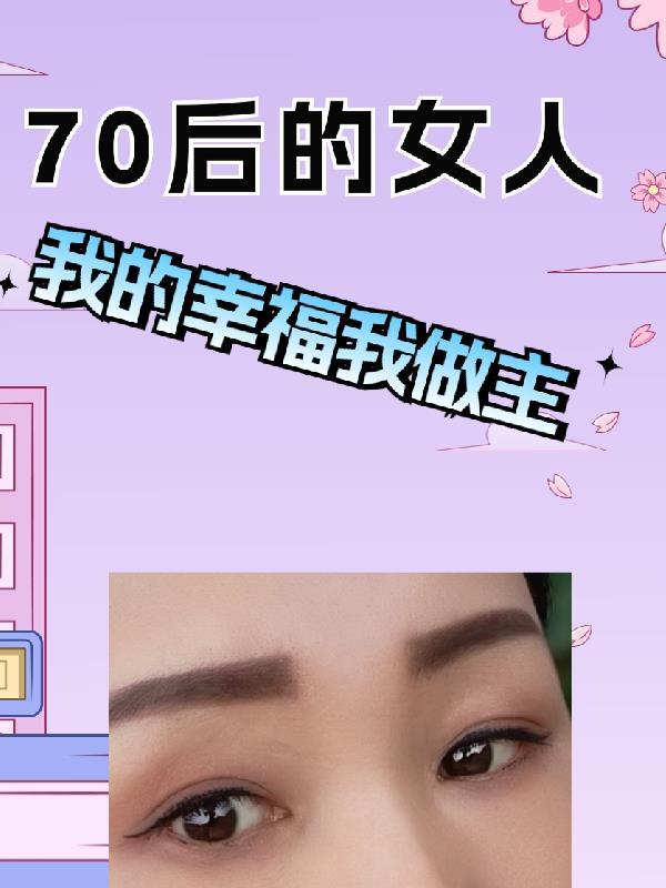 70后的女人感慨的说说